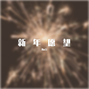 新年愿望 （prod by費奈爾蘭德Beat Station）