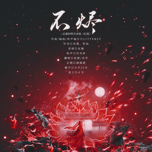 不烬-记秦时明月赤炼（红莲）