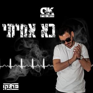 בא אמיתי