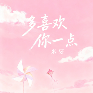 多喜欢你一点