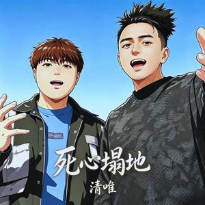 死心塌地