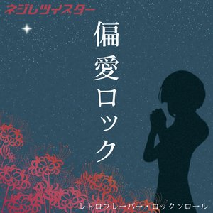 偏愛妄執フリークス