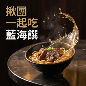 揪團一起吃藍海饌