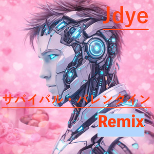 サバイバル・バレンタイン (Remix)