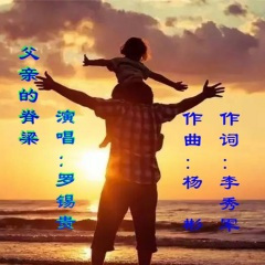 父亲的脊梁