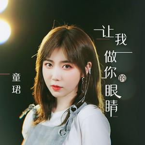 让我做你的眼睛 (改编版伴奏)