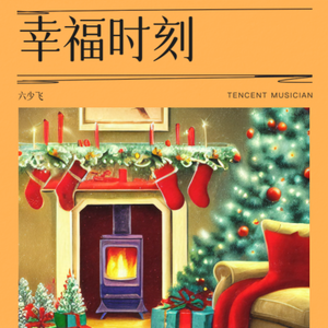 和你一起的幸福（烟嗓伴奏）