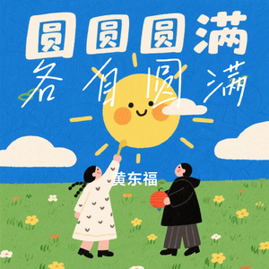 各自圆满