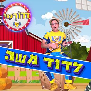 לדוד משה היתה חווה