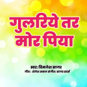 गुलरिये तर मोर पिया