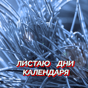 ЛИСТАЮ ДНИ КАЛЕНДАРЯ