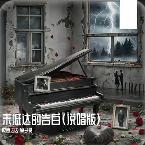 未抵达的告白（说唱版）