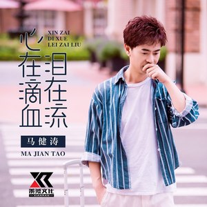 心在滴血泪在流 (DJ版)