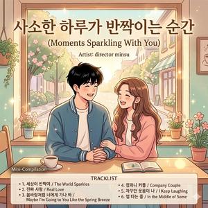 썸 타는 중 / Flirting With You