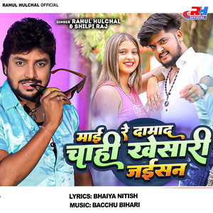 Mai Re Damad Chahi Khesari Jaisan