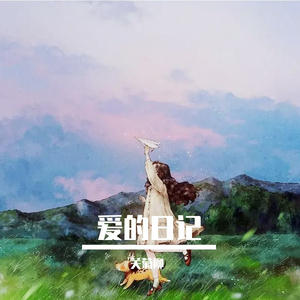 爱的日记