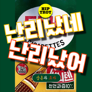 난리 났네 난리 났어