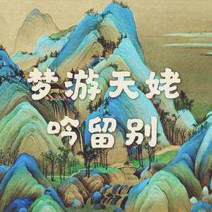 梦游天姥吟留别