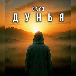 Дунья