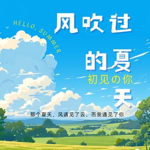 风吹过的夏天