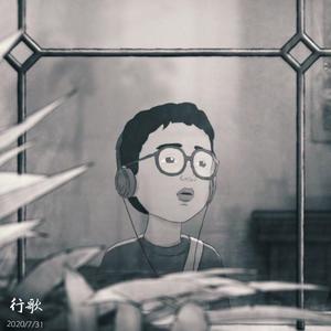 行歌