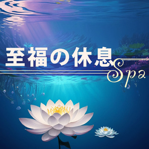 不安をなくす落ち着く音楽