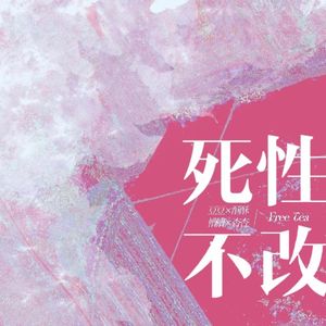 死性不改(猛女版)