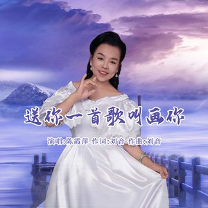 送你一首歌叫画你