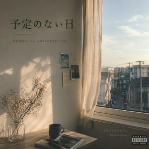 予定のない日