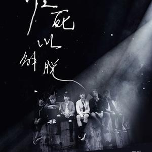 ┇Stranger┇唯死以解脱（《仅七人》授权OST）（翻自 Ali）