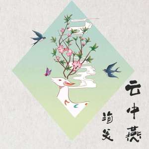 云中燕wav