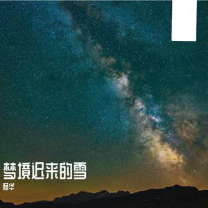梦境迟来的雪