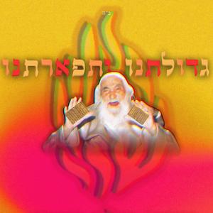 גדולתנו ותפארתנו