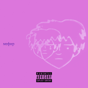 Фенибут (Slowed + Reverb)