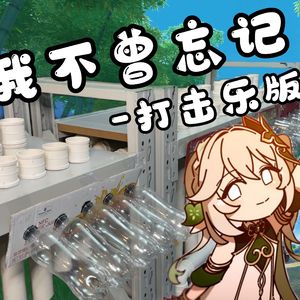 我不曾忘记 打击乐版