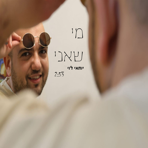 מי שאני