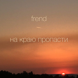 На краю пропасти