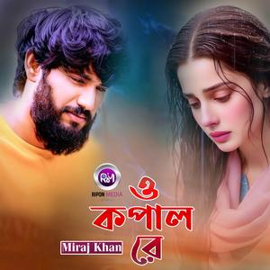 ও কপাল রে