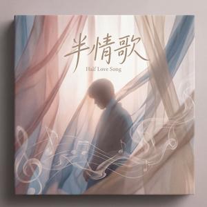 《半情歌》
