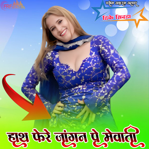 हाथ फेरे जांगन पे मेवाती