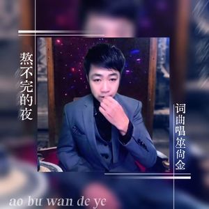 熬不完的夜 伴奏