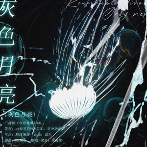 灰色月亮