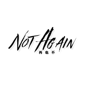 再也不 Not Again