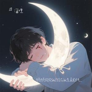 月亮月亮抱抱我 (Cover 卡带森林)