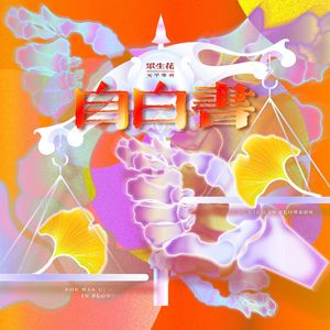 自白书——原创女性题材广播剧《众生花》第二期ed