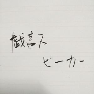 戯言スピーカー（翻自 初音ミク）