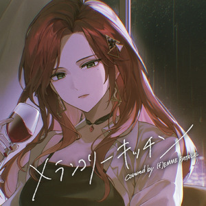 メランコリーキッチン (Cover)