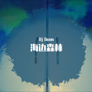 爱情多瑙河 [翻唱 熊天平]