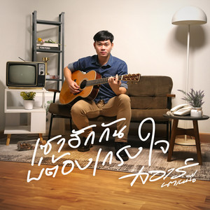 เซาฮักกันบ่ต้องเกรงใจ