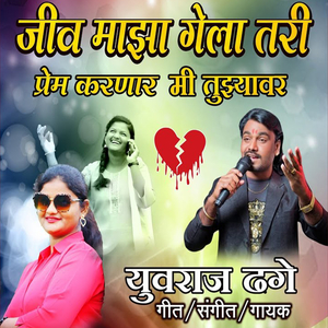 Jeev Majha Gela Tari Prem Karnar Mi Tujhavar